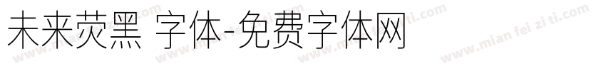 未来荧黑 字体字体转换